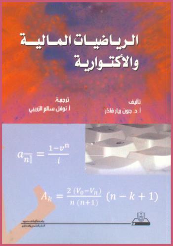  الرياضيات المالية والأكتوارية