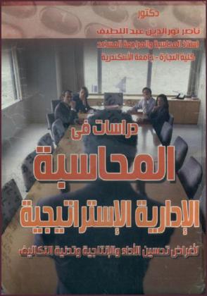 دراسات في المحاسبة الإدارية الاستراتيجية لأغراض تحسين الأداء والإنتاجية وتدنية التكاليف