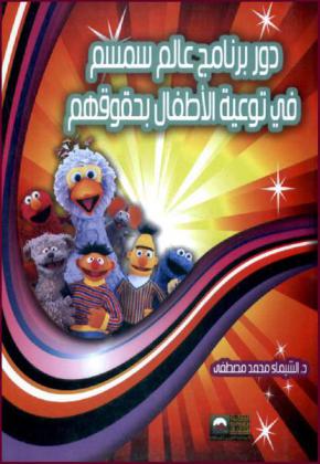  دور برنامج عالم سمسم في توعية الأطفال بحقوقهم