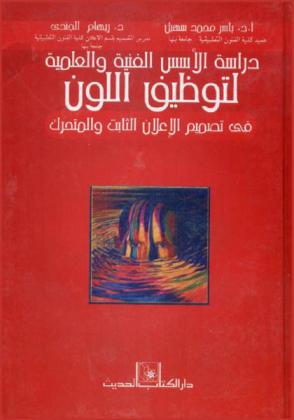  دراسة الأسس الفنية والعلمية لتوظيف اللون في تصميم الإعلان الثابت والمتحرك