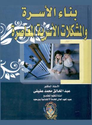 بناء الأسرة والمشكلات الأسرية المعاصرة