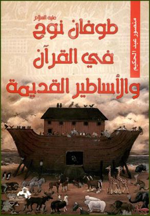  طوفان نوح عليه السلام في القرآن والأساطير القديمة