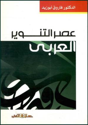  عصر التنوير العربي