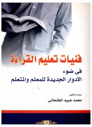  فنيات تعليم القراءة في ضوء الأدوار الجديدة للمعلم والمتعلم