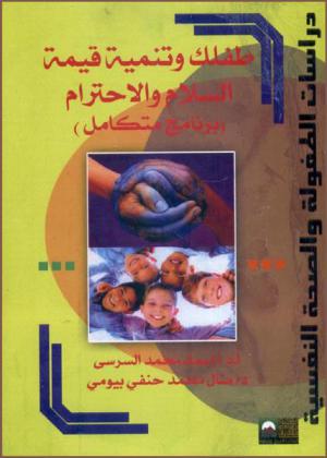  طفلك وتنمية قيم السلام والاحترام : (برنامج متكامل)