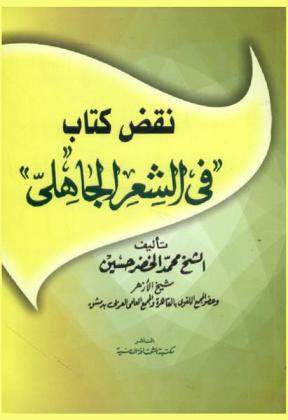 نقض كتاب في الشعر الجاهلي