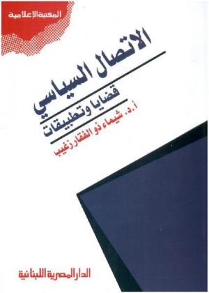  الاتصال السياسي : قضايا وتطبيقات