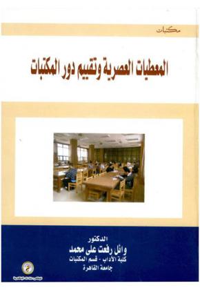 المعطيات العصرية وتقييم دور المكتبات