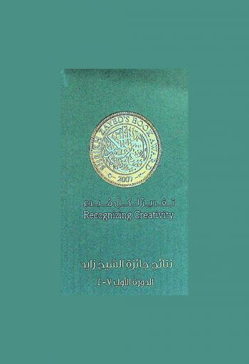  نتائج جائزة الشيخ زايد : الدورة الأولى 2007