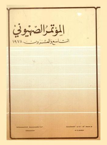 المؤتمر الصهيوني التاسع والعشرون 1978