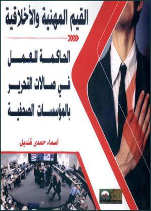  القيم المهنية والأخلاقية الحاكمة للعمل في صالات التحرير بالمؤسسات الصحفية