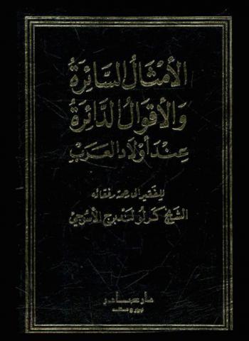 الأمثال السائرة والأقوال الدائرة عند أولاد العرب