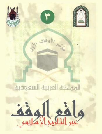 مؤتمر الأوقاف الأول في المملكة العربية السعودية