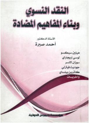  النقد النسوي وبناء المفاهيم المضادة