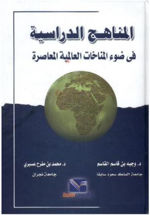 المناهج الدراسية في ضوء المناخات العالمية المعاصرة