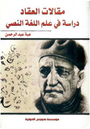  مقالات العقاد في دراسة في علم اللغة النصي