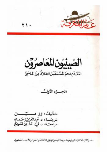  الصينيون المعاصرون : التقدم نحو المستقبل انطلاقا من الماضي