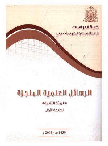  الرسائل العلمية المنجزة : \المئة الثانية\