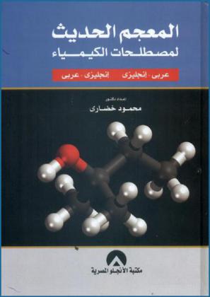 المعجم الحديث لمصطلحات الكيمياء : عربي-إنجليزي، إنجليزي-عربي = Modern dictionary of chemistry terms Arabic-English-Arabic-Arabic