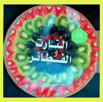  التارت والفطائر : أكثر من 55 وصفة لذيذة