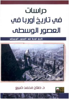  دراسات في تاريخ أوربا في العصور الوسطى