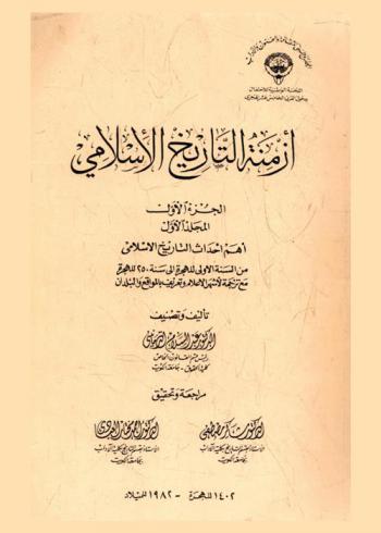 أزمنة التاريخ الإسلامي :‪‪‪‪‪‪‪‪‪ أهم أحداث التاريخ الإسلامي من السنة الأولى للهجرة إلى سنة 250 للهجرة مع ترجمة لأشهر الأعلام وتعريف بالمواقع والبلدان /‪‪‪‪‪‪‪‪