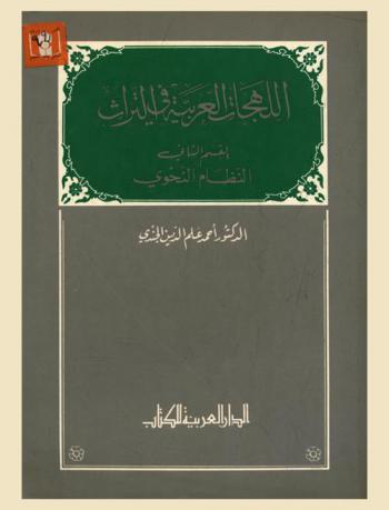  اللهجات العربية في التراث = Heritage of arabic dialects