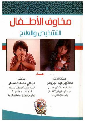  مخاوف الأطفال : التشخيص والعلاج