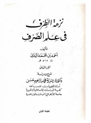 نزهة الطرف في علم الصرف