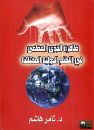  ظاهرة القوى العظمى في النظم الدولية المختلفة