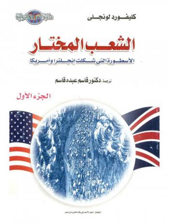  الشعب المختار : أسطورة الفكر الأنجلو أمريكي