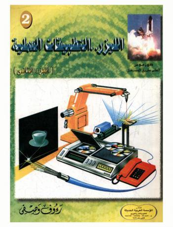  الليزر.. التطبيقات العملية