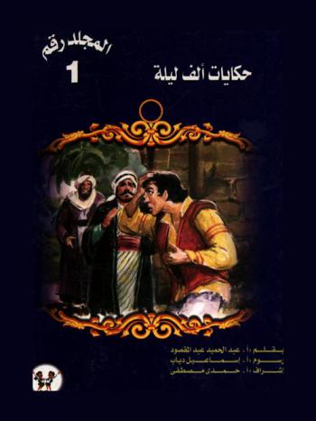 شهريار وشهرزاد ؛ المدينة المسخوطة