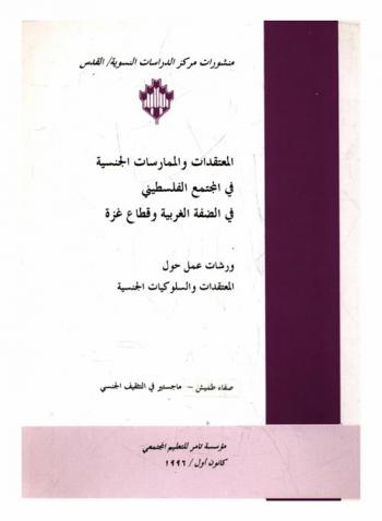  ورشات عمل حول المعتقدات والسلوكيات الجنسية في المجتمع الفلسطيني في الضفة الغربية وغزة