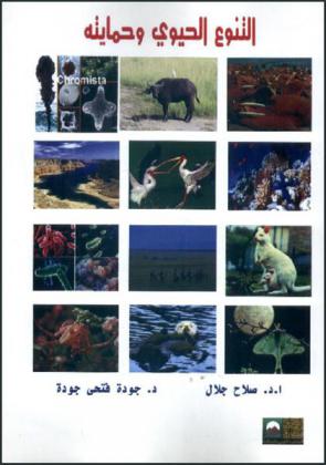  التنوع الحيوي وحمايته