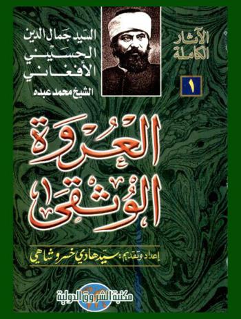 العروة الوثقى