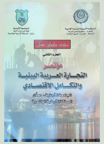  مؤتمر التجارة العربية البينية والتكامل الاقتصادي : بحوث وأوراق العمل