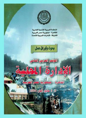  المؤتمر العربي الثاني للإدارة المحلية : القاهرة-جمهورية مصر العربية : 3-5 مايو (آيار) 2004 : واقع الهياكل التنظيمية للإدارة المحلية في الوطن العربي