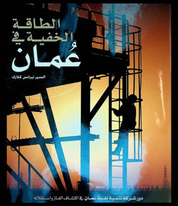  الطاقة الخفية في عمان : دور شركة تنمية نفط عمان في اكتشاف الغاز واستغلاله
