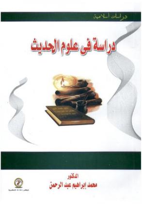  دراسة في علوم الحديث