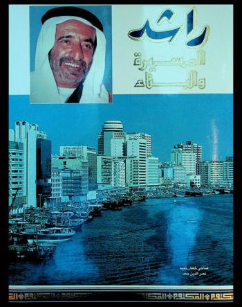  راشد : المسيرة والبناء