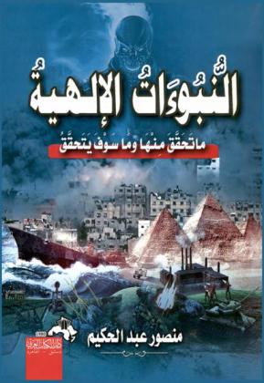  النبوءات الإلهية : ما تحقق منها وما سوف يتحقق