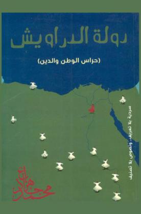  دولة الدراويش : \حراس الوطن والدين\ : سردية بلا تعريف ونصوص بلا تصنيف