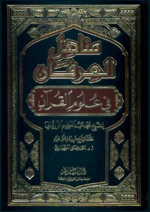 مناهل العرفان في علوم القرآن