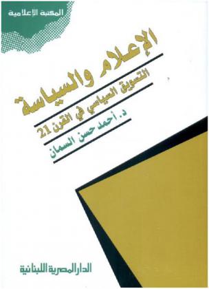  الإعلام والسياسة : التسويق السياسي في القرن 21