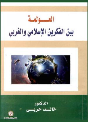  العولمة بين الفكرين الإسلامي والغربي