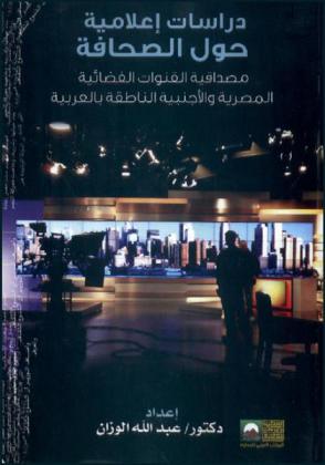  دراسات إعلامية حول الصحافة : مصداقية القنوات الفضائية المصرية والأجنبية الناطقة بالعربية