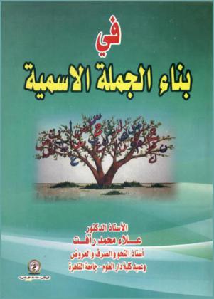 في بناء الجملة الاسمية