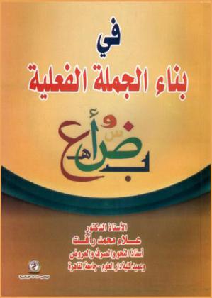  في بناء الجملة الفعلية