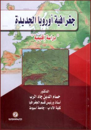  جغرافية أوروبا الجديدة : دراسة إقليمية